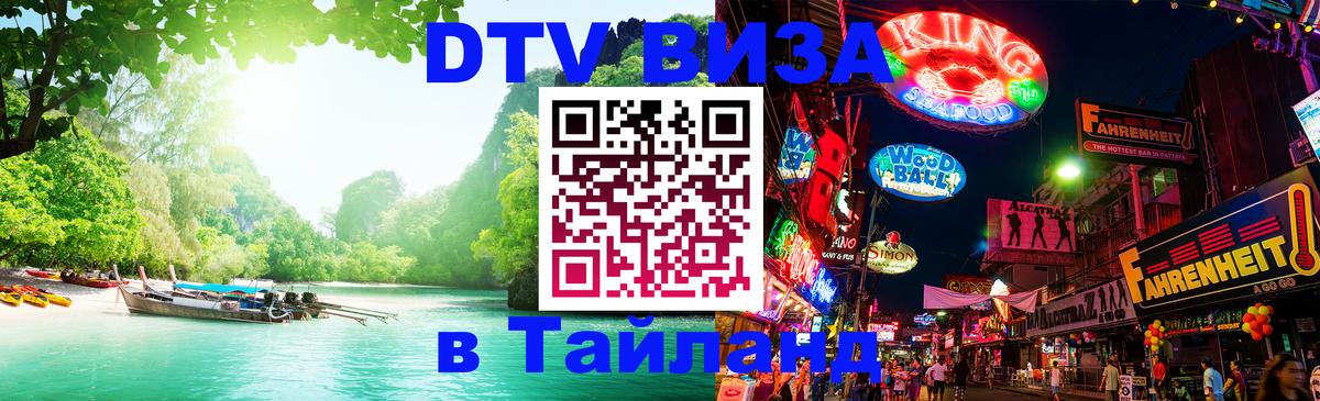 Долгосрочная виза DTV в Тайланд 