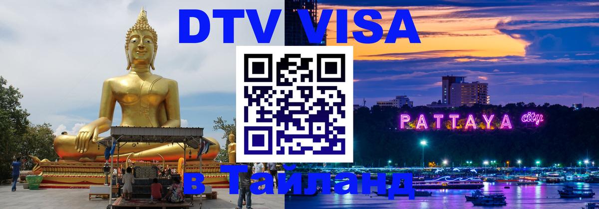 Visa ДТВ Тайланд помощь 