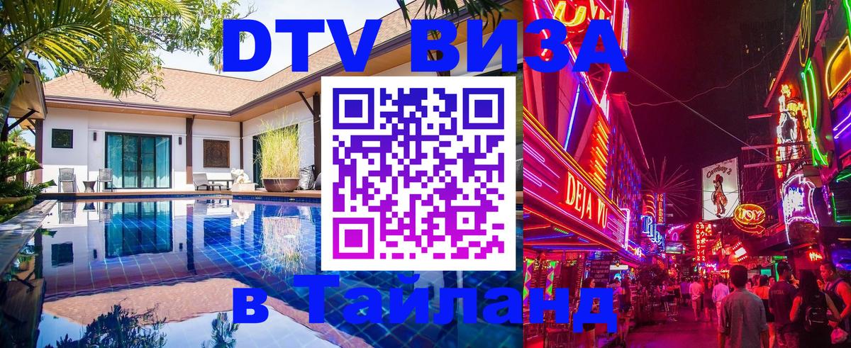 Цены на DTV визу в Таиланд — пакеты услуг, достаточно даже паспорта - 05.12.2025 